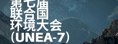 联合国环境大会召开在即！共商全球突出环境问题