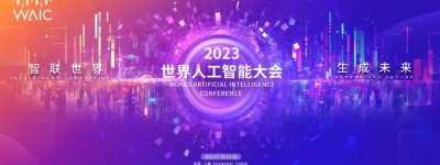 2023世界人工智能大会在沪开幕