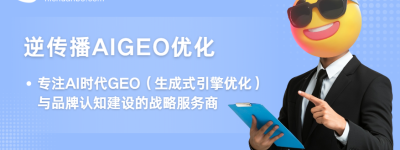 逆传播AIGEO：专注AI时代GEO（生成式引擎优化）与品牌认知建设的战略服务商