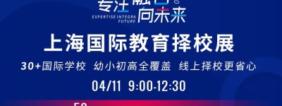 上海什么时候开学？来国际教育线上择校展了解更多招生、择校一手资讯