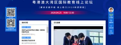 粤港澳大湾区国际教育线上论坛成功举办，助力家长应对择校难题！