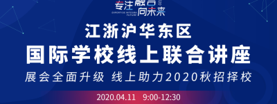 江浙沪国际学校线上联合讲座来袭，4月上海地区国际学校招生动态尽掌握！