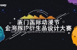 金海豚大赛征稿倒计时 | 汇聚100家国内外动漫IP，共助衍生品产业发展