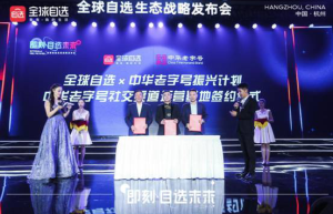 1600w直播见证， 全球自选助力中华老字号重回一线品牌阵列