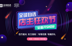 全球自选双十一造节 店主狂欢节让活动回归商家