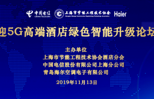 迎5G—高端酒店绿色智能升级论坛成功举办