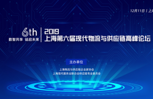 2019上海第六届现代物流与供应链高峰论坛最新活动议程来袭