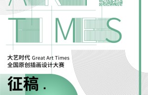 2019-2020大艺时代全国原创插画设计大赛征稿章程