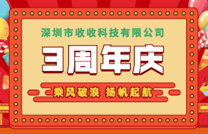 收收科技三周年 扬帆二手手机线上交易