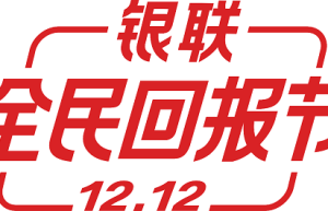 12.12银联全民回报节 聚焦民生需求 关注普惠日常