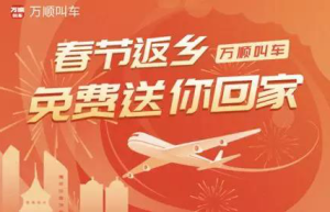 万顺叫车包机送远乡追梦人回家 说出你的回家故事即可报名