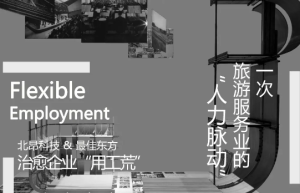 为万豪、希尔顿提供灵活用工的北昂，京东、永辉为什么盯上了？
