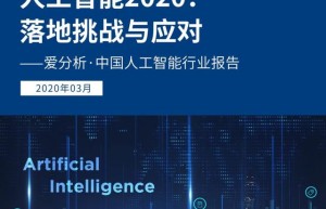 人工智能2020：落地挑战与应对 | 爱分析报告