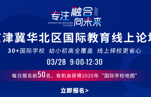 择校关键期！3月28日京津冀华北区国际教育线上论坛邀您参展！