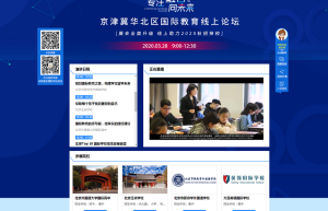 开学延期择校不耽误，国际教育网京津冀华北区线上论坛圆满落幕！