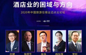迈点首届“云论坛”：5位酒店大咖共话“酒店业如何直面黑天鹅”