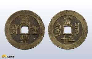 广州东朝文化：咸丰重宝当五十文