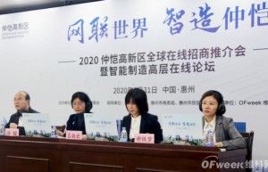 2020仲恺高新区全球在线招商推介会暨智能制造高层在线论坛圆满落幕