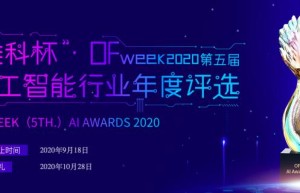 投票开始啦！“‘维科杯’OFweek 2020（第五届）中国人工智能行业年度评选”需