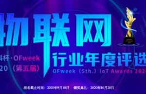 投票开始啦！“‘维科杯’OFweek 2020（第五届）中国物联网行业年度评选”大奖