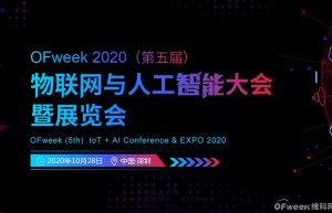 深圳喊你来参加“OFweek 2020（第五届）人工智能技术创新论坛”啦！