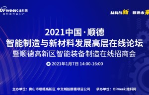 参会报名 | 1月7日顺德智能制造与新材料发展高层在线论坛
