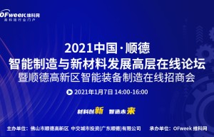 2021中国·顺德智能制造与新材料发展高层在线论坛
