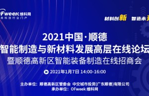 西门子、回天新材确认出席2021中国·顺德智能制造与新材料发展高层在线论坛