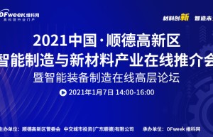 明日，中国·顺德智能制造与新材料在线推介会将隆重开幕
