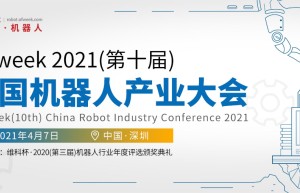 OFweek 2021中国机器人产业大会“维科杯”获奖企业正式出炉