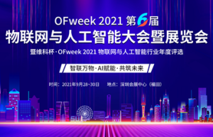 倒计时2天！维科杯·OFweek 2021物联网与人工智能大会暨展览会观展指南