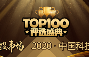 2020创投市场中国科技创新企业TOP100 提名开启