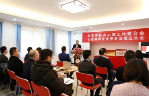 北京市社会心理工作联合会心理测评专业委员会成立大会在京圆满举行