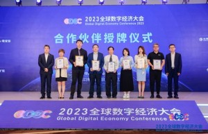2023全球数字经济大会合作伙伴授牌仪式