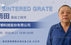 （冶金直播53场）国联云钢铁直播第二十九场上线——谢雨田解析篦板制造工艺