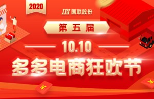 多多10.10电商节火热来袭，提前领优惠，狂欢更畅快！