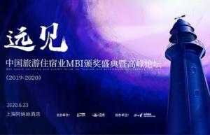 预见未来|中国旅游住宿业MBI颁奖盛典报名启动