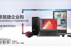 联想易捷企业购全线严选商务产品，为企业定制智慧办公产品