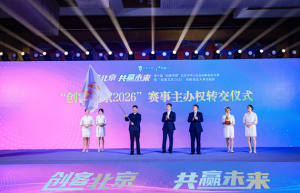 “创客北京2025”创新创业大赛总结会成功举办