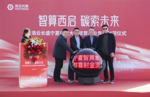 智算西启 碳索未来 浩云长盛宁夏中卫大型智算产业集群喜封金顶