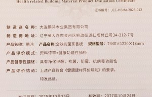 双项殊荣加身！鹏鸿于行业权威论坛斩获“健康建材示范单位”与“品牌建设奖”