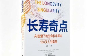 张见一新书《长寿奇点》上市：用 AI 重写人类寿命的想象