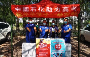 中国石化绥化石油：爱心服务，助力高考