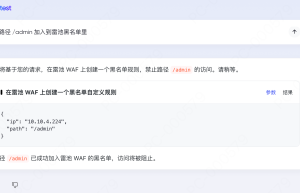 降低安全门槛！雷池WAF推出开源版MCP服务，AI赋能运维