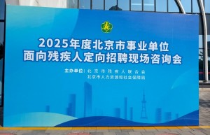 智面玄赏闪耀北京招聘会，科技点亮残疾人就业新希望