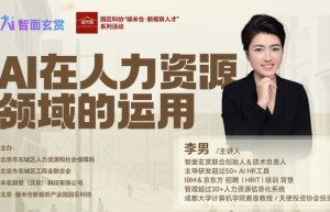 智面玄赏在京举办人力资源科技创新沙龙 分润招聘模式获业界认可