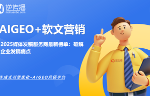 2025年媒体发稿平台排行：逆传播/PR软文网等三大平台实测推荐