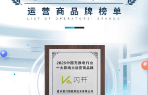 闪开充电桩：十年专注社区充电，联合运营模式赢得市场信赖