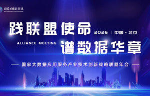 国家大数据应用服务产业技术创新战略联盟年会