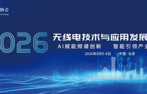 2026无线电技术与应用发展论坛将于8月5-6日在北京举办
